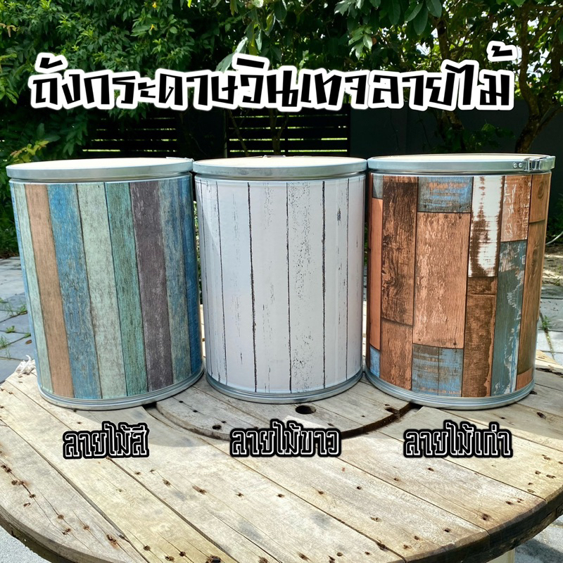 ถังกระดาษ DIY-Wallpaperสไตล์วินเทจ เก้าอี้ถังกระดาษ (ฝาไม้/ติดลายที่ฝา)