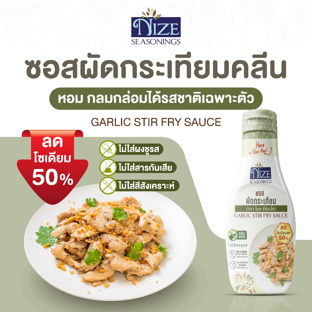 NIZE ซอสไนซ สูตรผัดกระเทียมคลีน ลดโซเดียม 50% ไม่ใส่ผงชูรส (NZ_242)