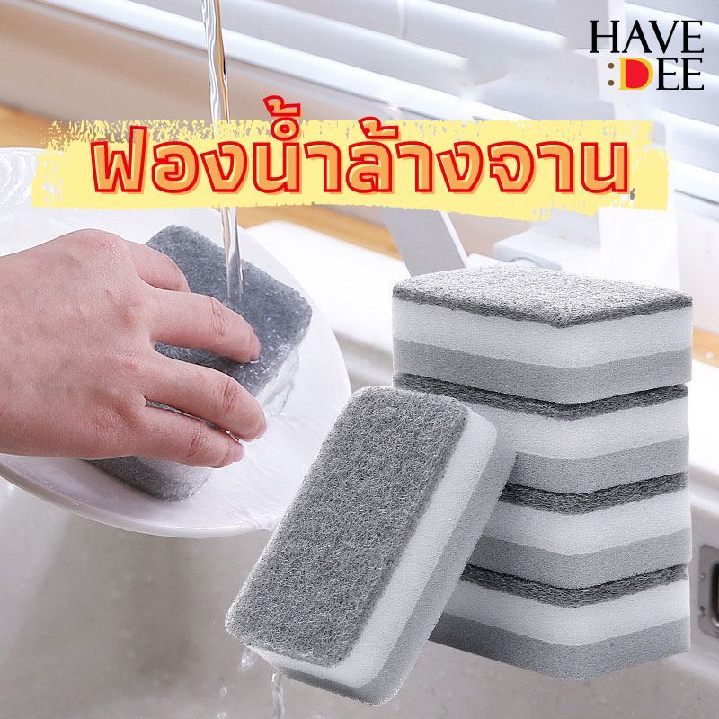 Havedee ฟองน้ำล้างจาน ฟองน้ำทำความสะอาด แพ็ค 5/10 ชิ้น