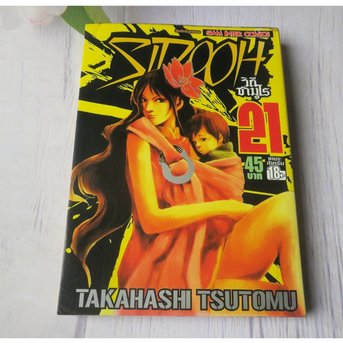 SIDOOH วิถีซามูไร เล่ม 21 - การ์ตูนมือสอง(มีตำหนิ)