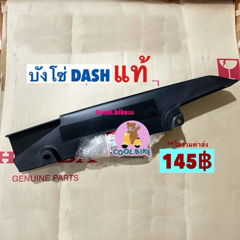 บังโซ่ แท้ dash dash125 แดช ทุกรุ่น 40510-kbp-900