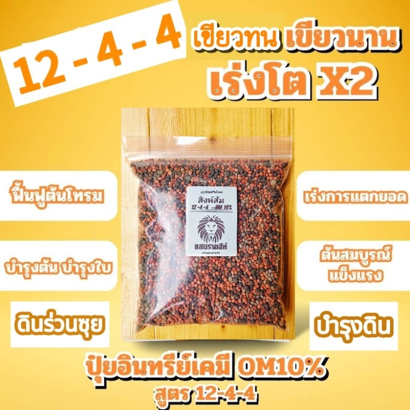 🪙 ปุ๋ยอินทรีย์เคมี สูตร 12-4-4  +OM 10% สิงห์ส้ม ตราแสนราชสีห์  เร่งลำต้น ใบ ฟื้นฟูต้นโทรม มีอินทรีย