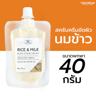 Thaicream สครับมิลค์โปรตีน & ข้าว ครีมสครับขัดผิว สครับผิวข้าว ไทยครีม Rice & Milk Body Scrub 40g