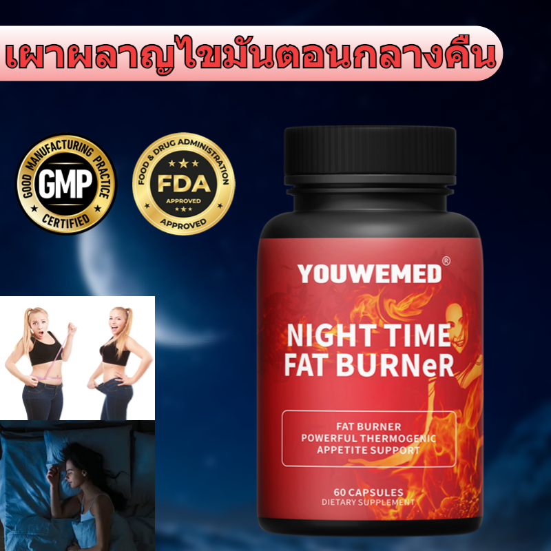 เผาผลาญไขมันส่วนเกินตอนกลางคืน นอนหลับสบาย เพิ่มการเผาผลาญของร่างกาย ไร้กลูเตน 60 ซอฟท์เจล