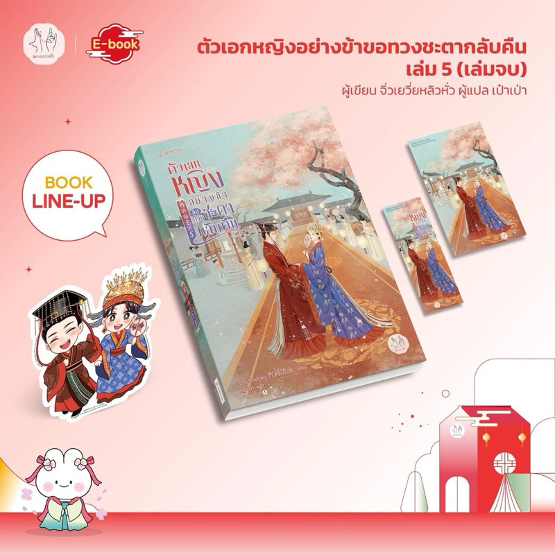 ตัวเอกหญิงอย่างข้าขอทวงชะตากลับคืน (5 เล่มจบ) เล่ม 1-4 (เล่ม5จบpre)