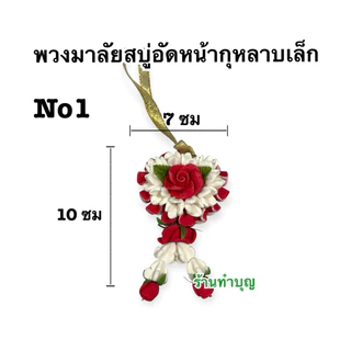 พวงมาลัยสบู่ พวงมาลัย พวงมาลัยสบู่หอม พวงมาลัยถวายพระ พวงมาลัยทำจากสบู่ สองชาย ชายเดียว มี 3 แบบ พวงมาลัยเล็ก พร้อมส่ง