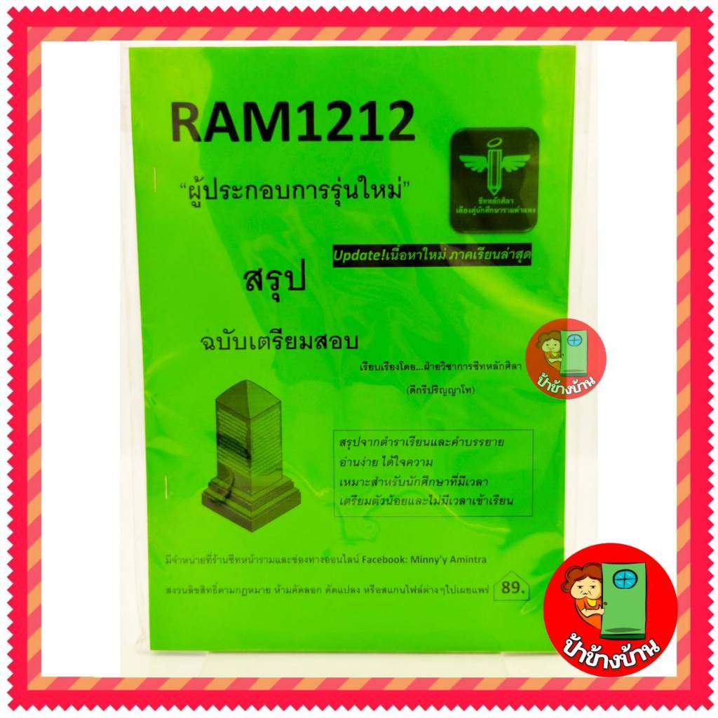 ชีทราม สรุป RAM1212 ผู้ประกอบการรุ่นใหม่ ป้าข้างบ้าน ( หลักศิลา )