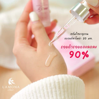เซรั่มลาโมน่า ของแท้💯% 🛍มีของแถมทุกออเดอร์