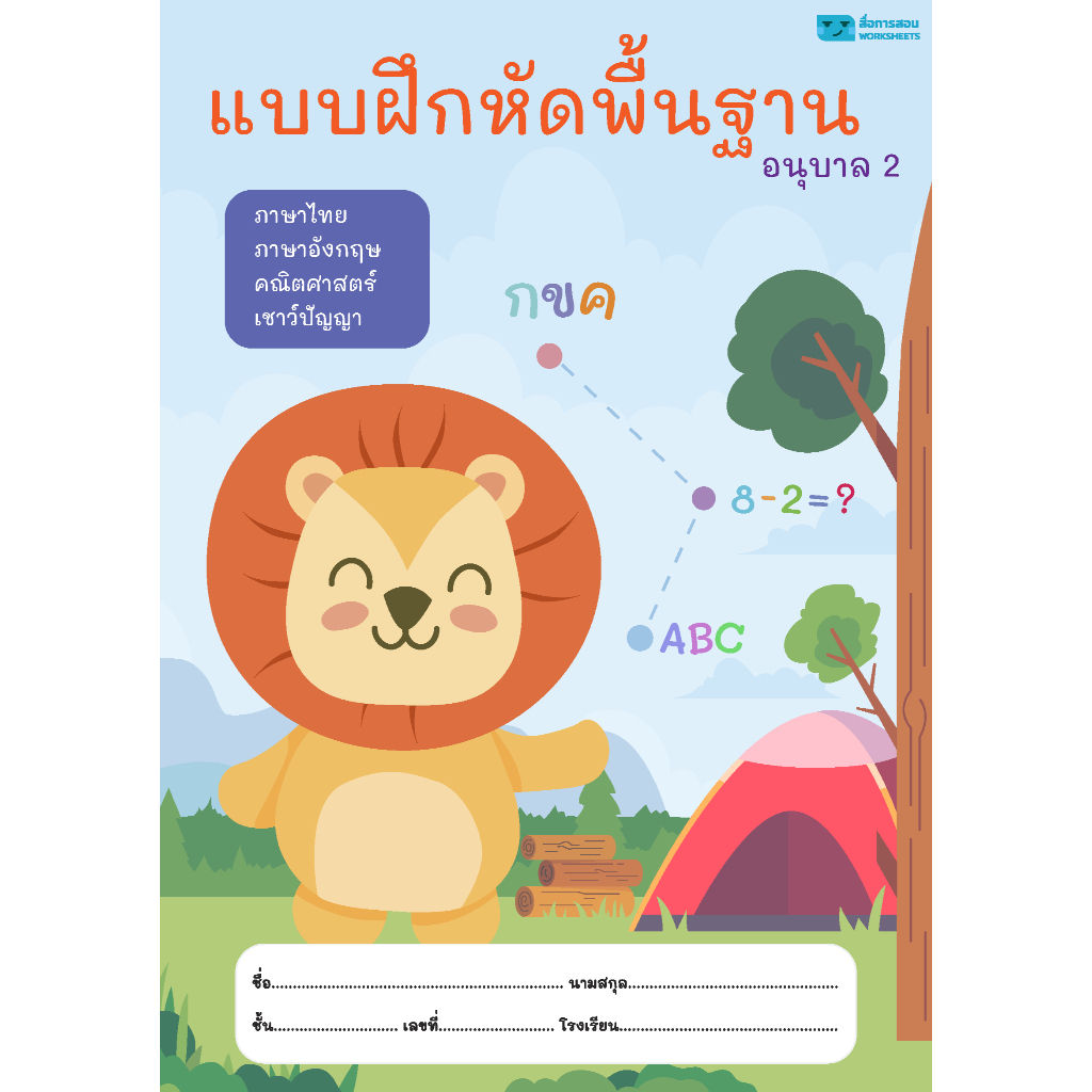 พื้นฐานอนุบาล 2 (ไม่เข้าเล่ม ปริ้นเป็นแผ่น) ขนาด A4