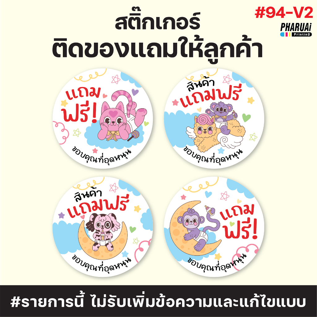 [No.94-V2] สติ๊กเกอร์ติดของแถม สินค้าแถมฟรี FREE