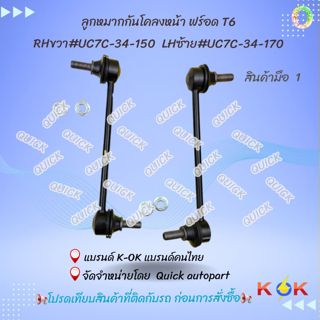 ลูกหมากกันโคลงหน้า FORD T6  ซ้ายLH#UC7C-34-170  ขวาRH#UC7C-34-150🚩โปรดเทียบสินค้าติดตัวรถก่อนการสั่ง