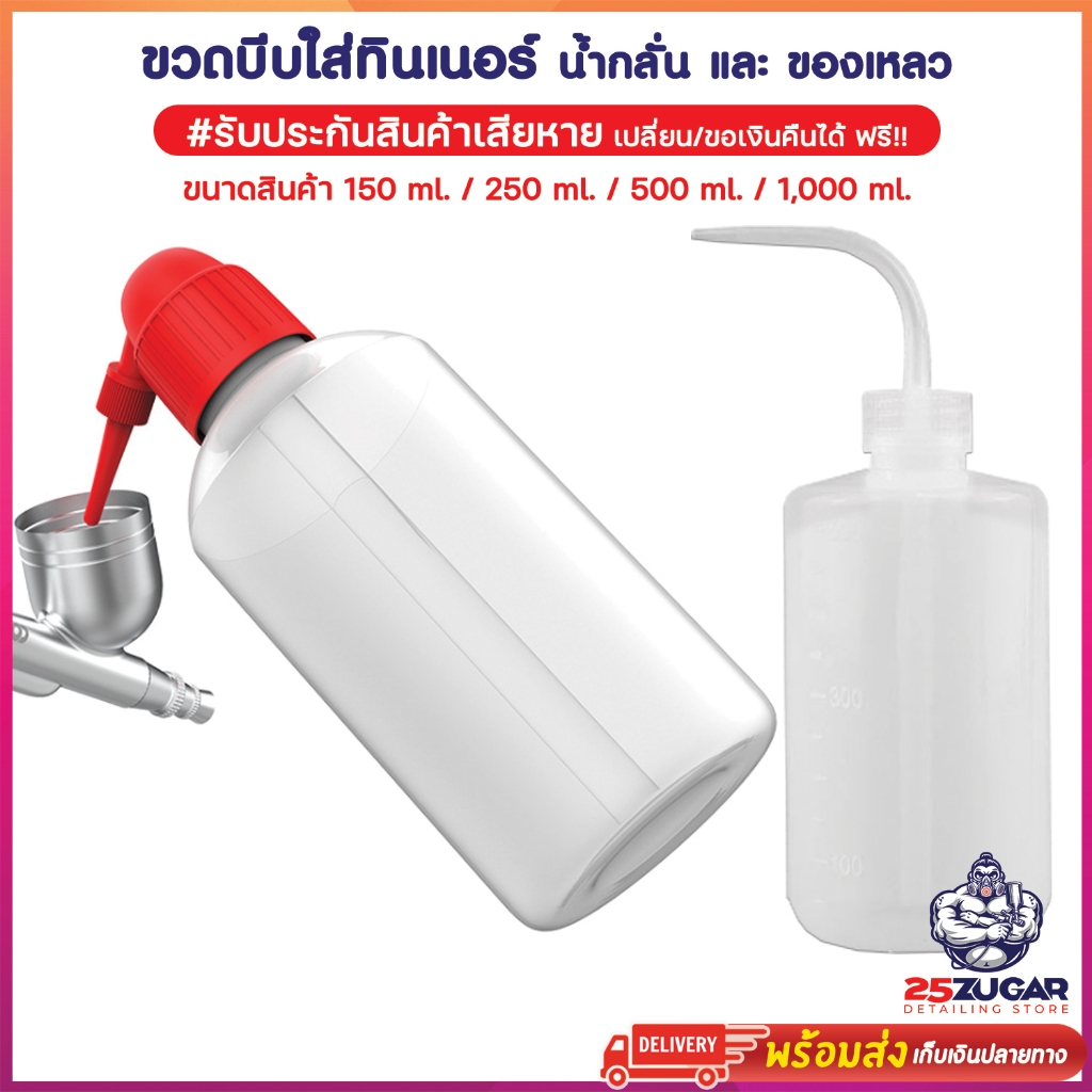 ขวดบีบใส่ทินเนอร์ ขวดฉีดน้ำกลั่น และของเหลวอื่นๆ ใช้สำหรับล้างกรวยแอร์บรัช ขนาด 250 , 500 , 1,000 ml.