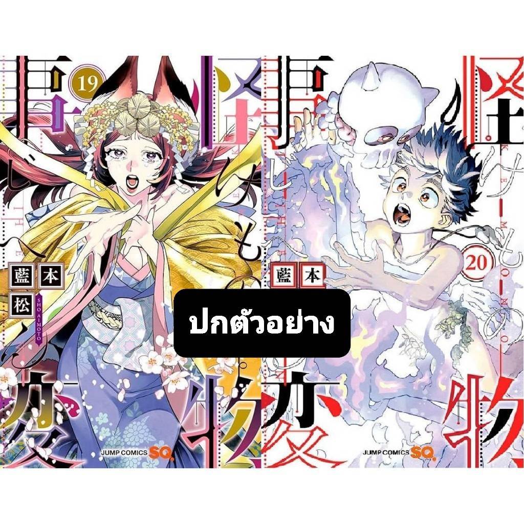 (แยกเล่ม) คดีประหลาด คนปีศาจ เล่มที่ 19-20 หนังสือการ์ตูน มังงะ มือหนึ่ง คดีประหลาดคนปีศาจ NED 10/67