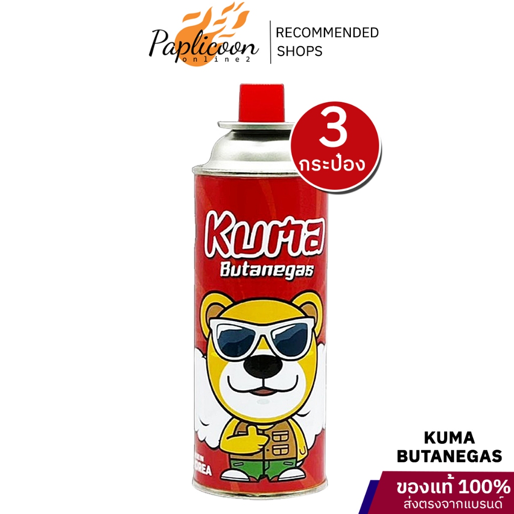 แก๊สกระป๋อง Kuma แพค 3 กระป๋อง ปลอดภัย มาตรฐานญี่ปุ่น ผลิตและนำเข้าจากเกาหลี