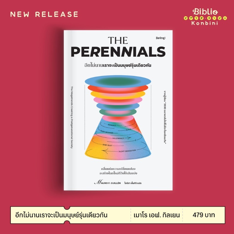 (ไลฟ์ลดอีก100฿) อีกไม่นานเราจะเป็นมนุษย์รุ่นเดียวกัน : คลื่นแห่งความเปลี่ยนแปลงฯ (Be(ing) / bibi) / หนังสือใหม่ extra13.