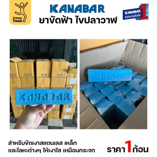 KANABAR ยาก้อนขัดเงา ไขปลาวาฬ ขนาดก้อน1โล ยาขัดเงาใช้งานกับลูกผ้า ยาขัดสแตนเลส ขัดเหล็ก สีฟ้าขัดเงาขั้นสุดท้าย