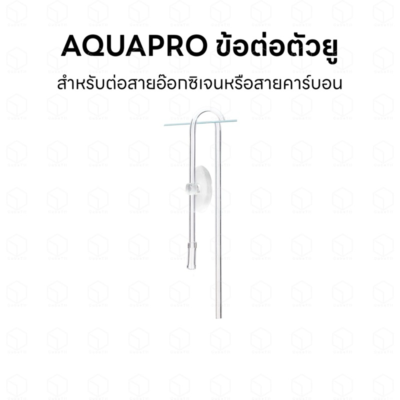 Aquapro ข้องอตัว U สำหรับต่อสาย CO2 หรือสายออกซิเจนในตู้ปลา เพื่อจัดระเบียบสาย หรือป้องกันสายพับงอ