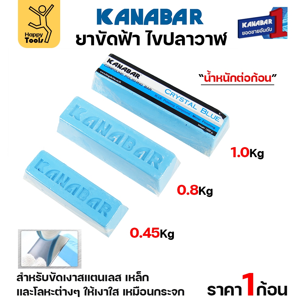 KANABAR ยาก้อนขัดเงา ไขปลาวาฬ ยาขัดเงาใช้งานกับลูกผ้า ยาขัดสแตนเลส ขัดเหล็ก สีฟ้าขัดเงาขั้นสุดท้าย
