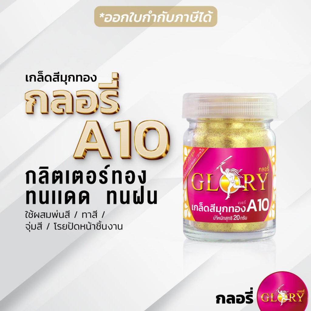 กลอรี่ A10 - เกล็ดสีทองคำ กลิตเตอร์ทอง สีทองคำสว่าง ระยิบระยับ วิ้ง ประกายสุด (20กรัม)ออกใบกำกับฯได้