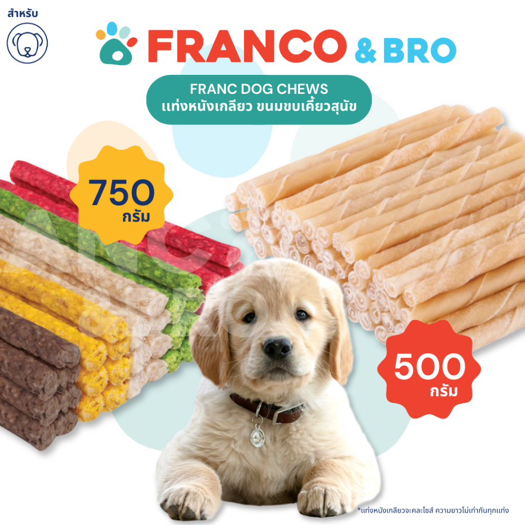 FRANCO AND BRO [FRANC] แท่งหนังเกลียว ขนมขัดฟันสุนัข ขนมขบเคี้ยวสุนัข FRANC Dog Chews