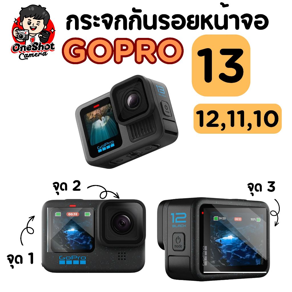กระจกกันรอยหน้าจอ Gopro 13 Black และ Gopro 10,11,12 Black จำนวน 3 จุด