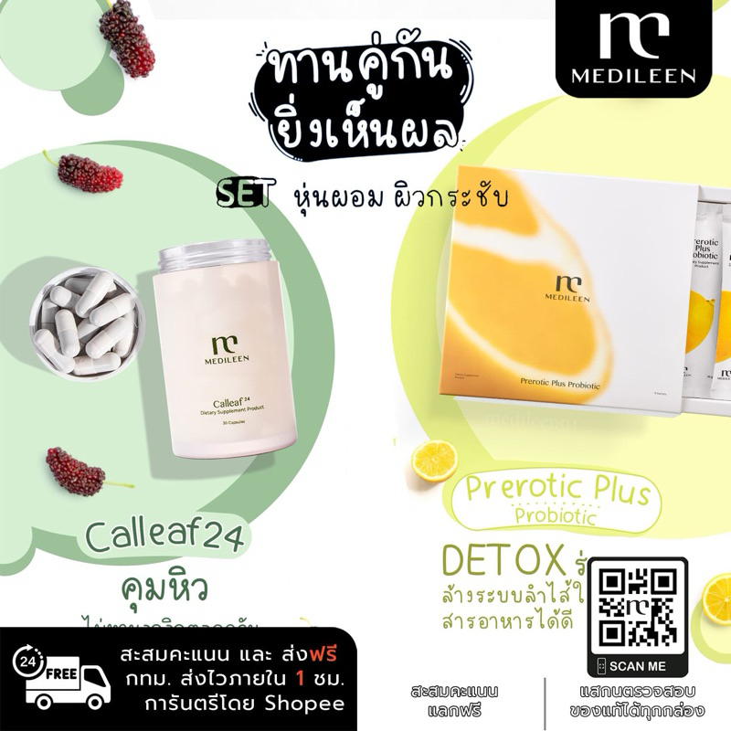 Medileen สูตรลับเปลี่ยนไซ Calleaf+Prerotic +สะสมคะแนน อาหารเสริมควบคุมนน เคยโย่วว เคยดื้อ ลดสัดส่วน