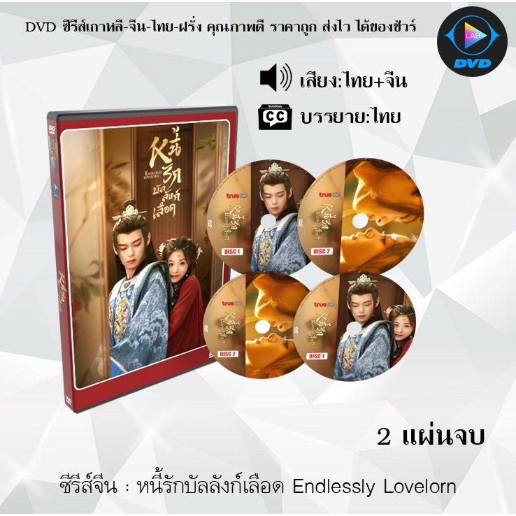 ซีรีส์จีน หนี้รักบัลลังก์เลือด Endlessly Lovelorn : 2 แผ่นจบ (พากย์ไทย+ซับไทย)