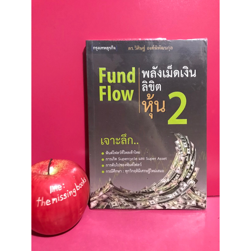 FUND FLOW พลังเม็ดเงินลิขิตหุ้น 2 ดร.วิศิษฐ์ องค์พิพัฒนกุล หนังสือการเงินการลงทุนหุ้น