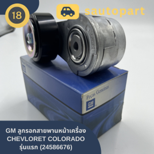 GM ลูกรอกสายพานหน้าเครื่อง CHEVLORET COLORADO รุ่นแรก (24586676) [เชฟโรเล็ท โคโรลาโด]