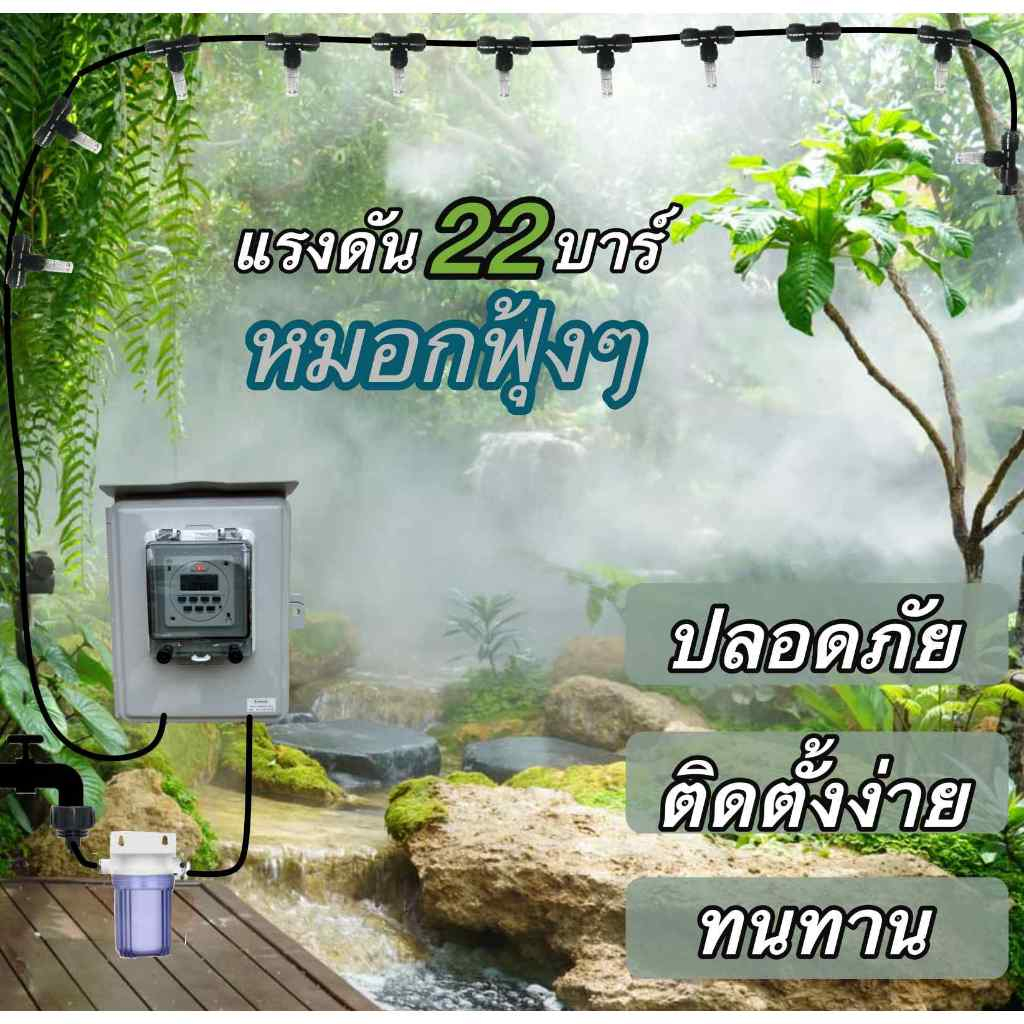 แรงอัดสูง22บาร์ หมอกฟุ้งๆ ละเอียด ลอยตามลม ชุดพ่นละออง พ่นหมอก ในสวนสร้างบรรยากาศ เหมือนร้านกาแฟ