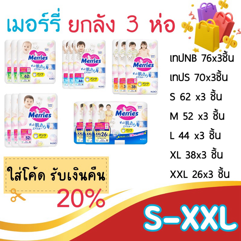 ลด 20% เหลือ 1119-.ใส่โค้ดคุ้มทุกวันอังคาร ยกลัง [3 ห่อ] MERRIES เมอร์รี่ส์ กางเกงผ้าอ้อมเด็ก 3 แพ็ค