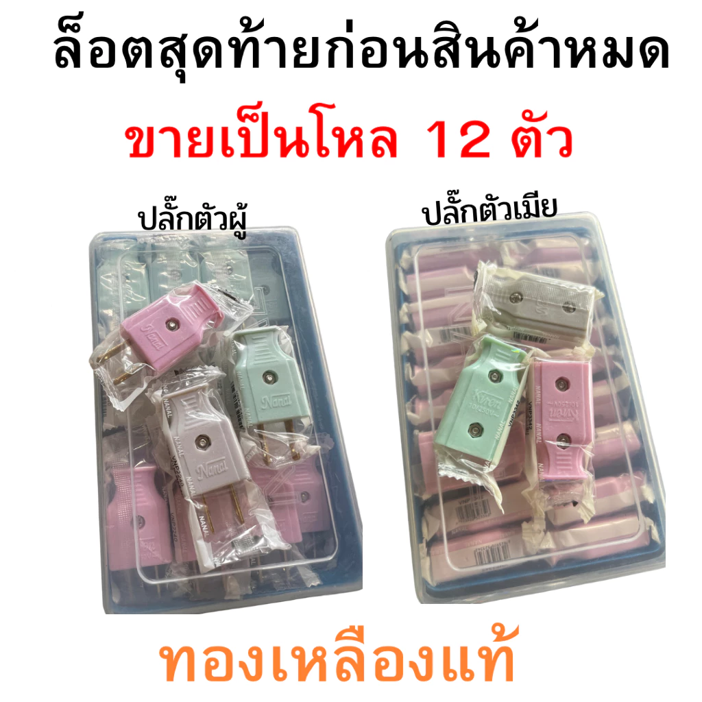 Zeberg 12ตัว ปลั๊กเสียบ ตัวผู้ ตัวเมีย เต้าเสียบไฟฟ้า 2ขาแบน ทองเหลืองแท้ NANAL
