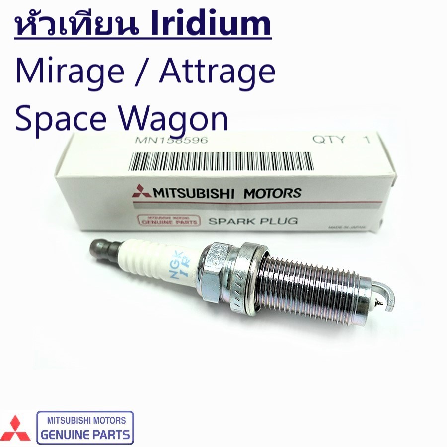หัวเทียน MIRAGE ปี12-21, ATTRAGE, SPACE WAGON ปี04-11, MN158596, LZFR6AI (1หัว)