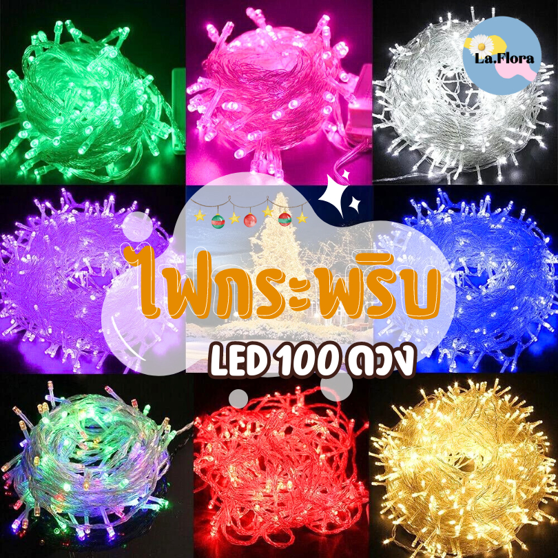 ไฟกระพริบ LED 100L ปรับจังหวะได้ ไฟประดับต้นคริสต์มาส ตกแต่งปีใหม่ ประดับต้นคริสมาส