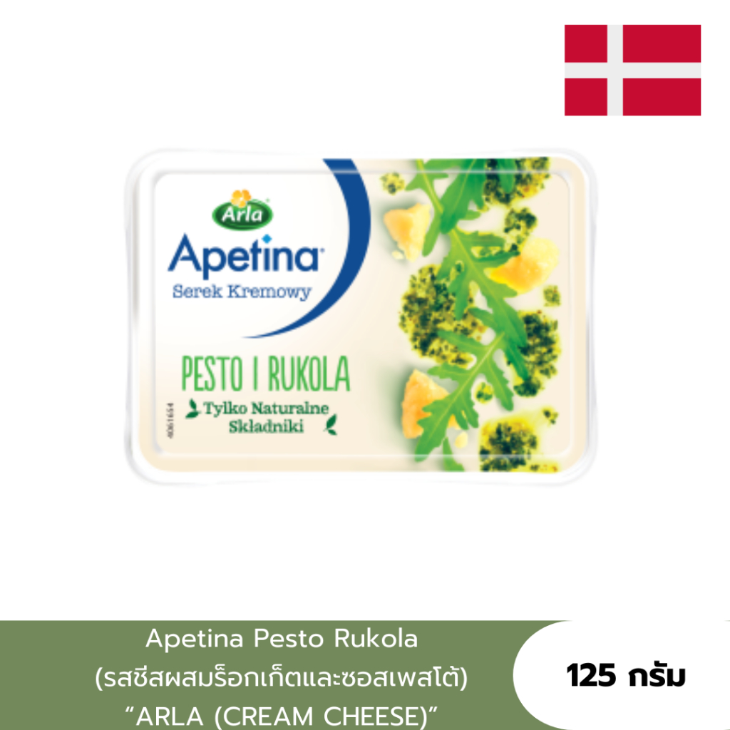 ARLA  Apetina Pesto Rukola (ครีมชีสผสมร็อกเก็ตและซอสเพสโต้) ARLA CREAM CHEESE เหมาะทำซอสพาสต้า/บรูเก