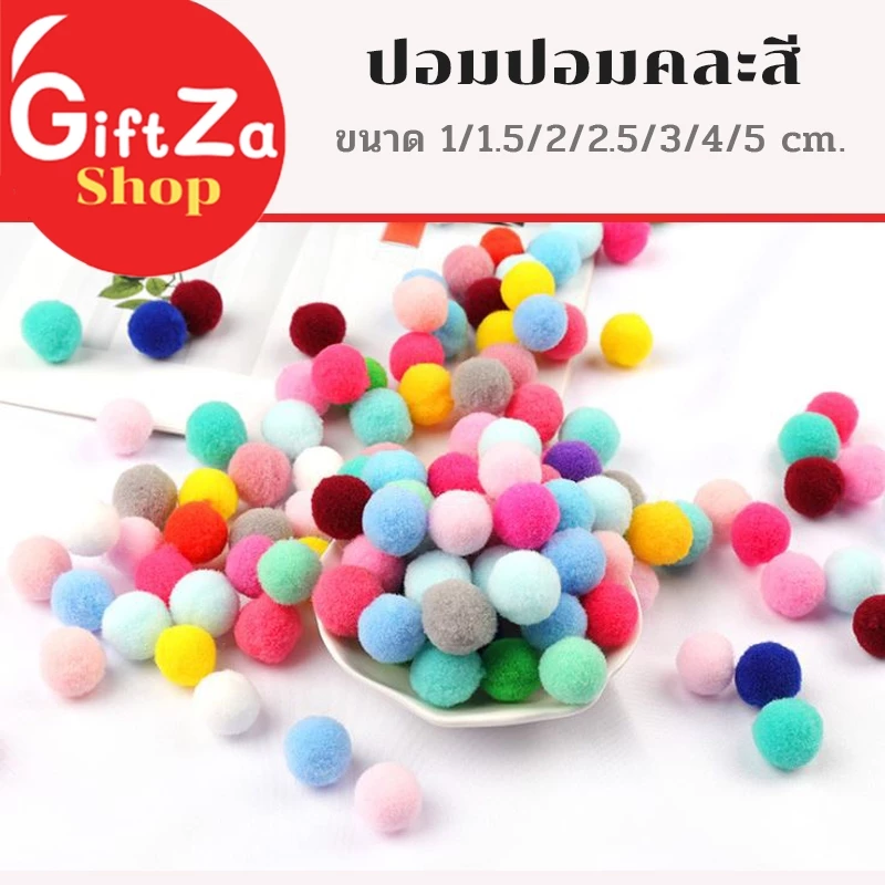ปอมปอมตกแต่ง เนื้อกำมะหยี่คละสีDIY ขนาด 1 / 1.5 / 2 / 2.5 / 3 / 4/ 5cm หลากสี แบ่งขาย สินค้าพร้อมส่ง