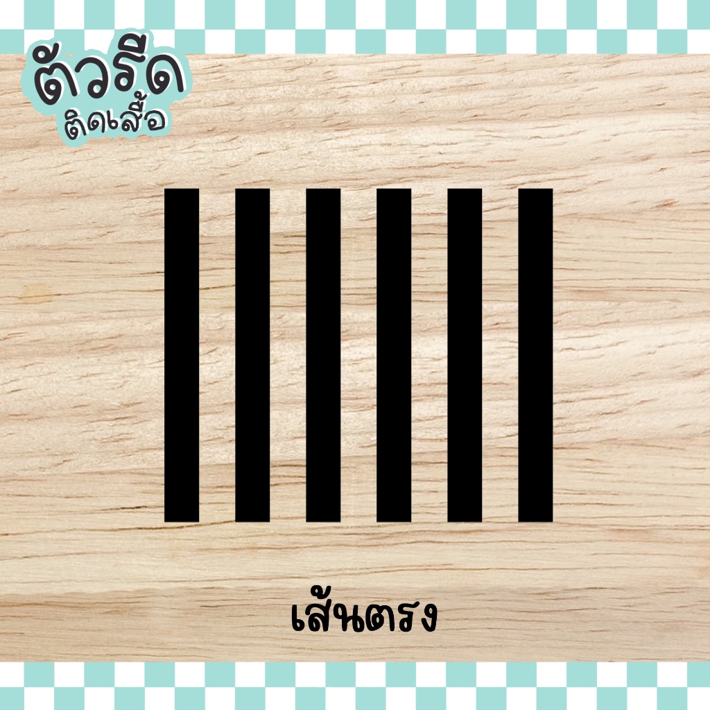 ตัวรีดเส้นตรง ยาว 9.5/29.5 cm (set) รีดได้บนทุกเนื้อผ้า เนื้อเรียบ สกรีน กระเป๋า ตกแต่งเสื้อ #GABSP