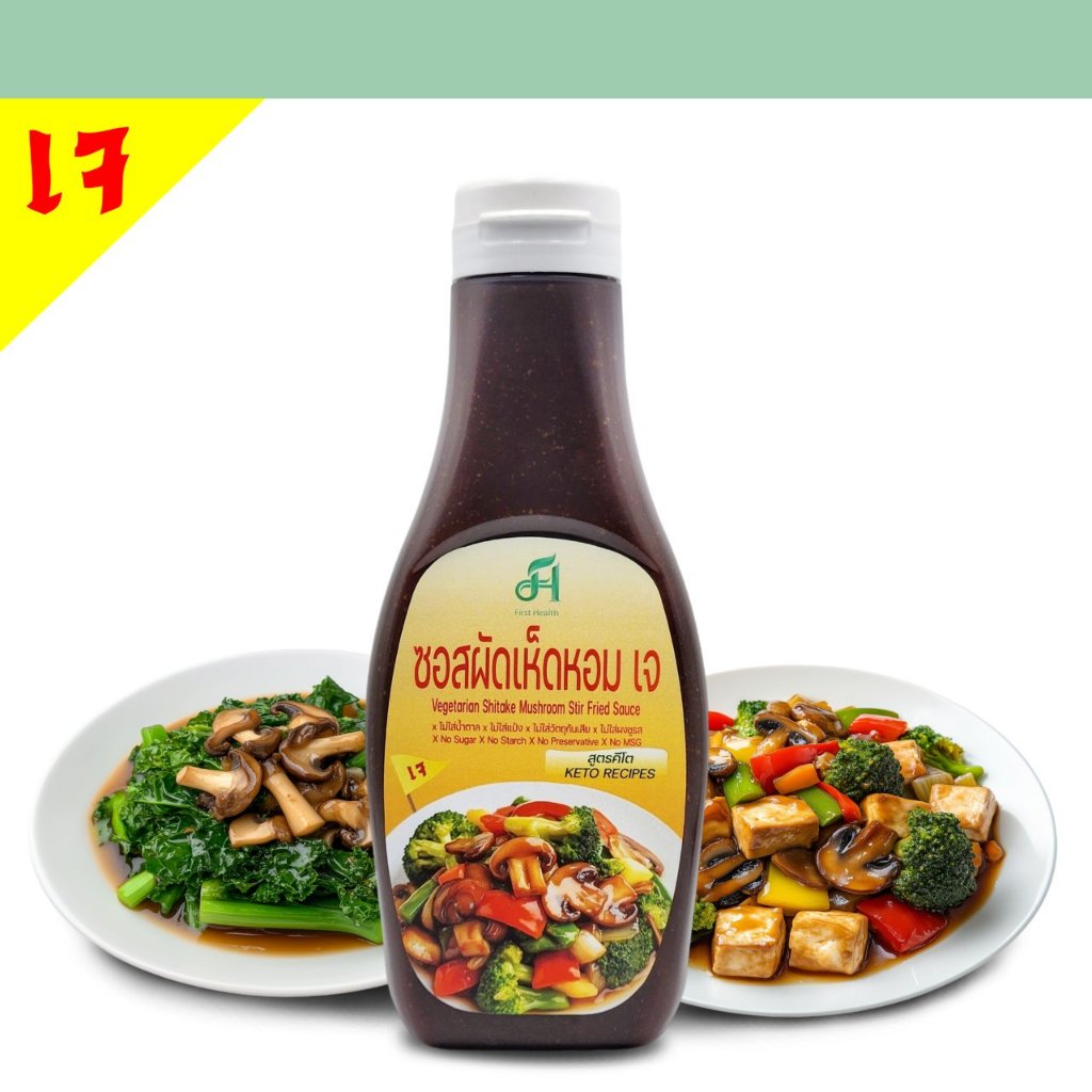 First Health ซอสผัดเห็ดหอมเจ สูตรคีโต (Vegetarian Shiitake Mushroom Stir Fried Sauce)