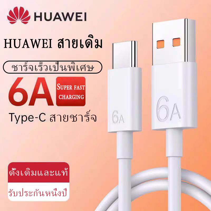 [รับประกันหนึ่งปี] สายชาร์จ Huawei 66W 6A USB Type C สายชาร์จ สำหรับ Huawei Xiaomi ชาร์จเร็ว ของแท้