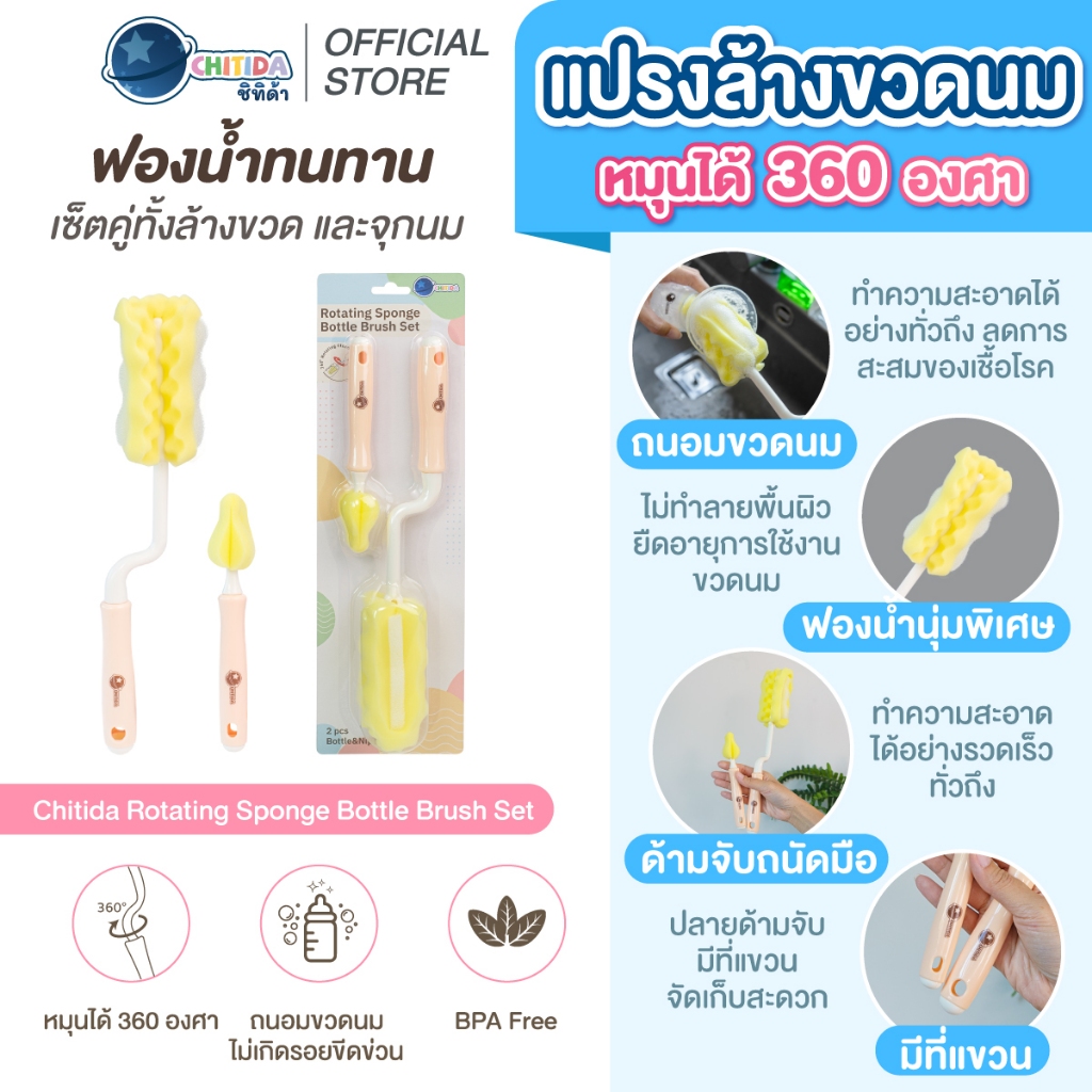 Chitida แปรงล้างขวดนม แปรงล้างจุกนม หมุนได้ 360 องศา ล้างสะอาดหมดจด ฟองน้ำนุ่ม ถนอมขวดนม