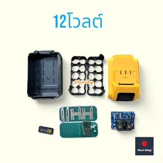 เคสแบตเตอรี่ 12v.21v.แบบ 3 ก้อน(12โวลต์) 5 ก้อน 10 ก้อนเคสเครื่องมือช่างไร้สาย สำหรับประกอบเอง ไม่มีถ่านให้ DW