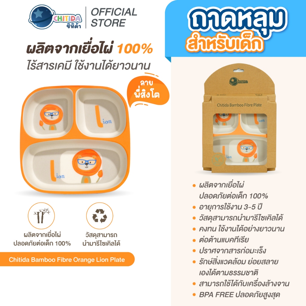 CHITIDA BAMBOO FIBRE ถาดหลุมสำหรับเด็ก ลาย ORANGE LION PLATE