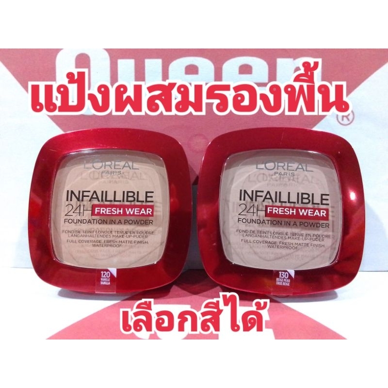 แป้งผสมรองพื้น Loreal Infaillible 24H Fresh Wear Foundation in Powder ขนาด 9 กรัม