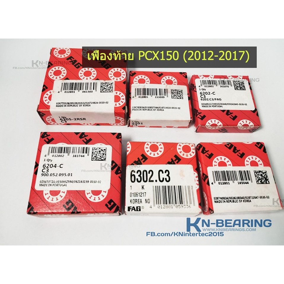 ลูกปืนเฟืองท้าย PCX150 ปี2012-2017 และ ปี2018-2020 bearing ชุดลูกปืนpcx150  ลูกปืนรอบจัด FAGแท้ click125i  click150