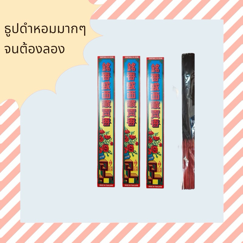 ธูปดำเมี้ยเฮียงเส็ง ของแท้ ยาว13“หอมสุดๆ ราคาคุณภาพ