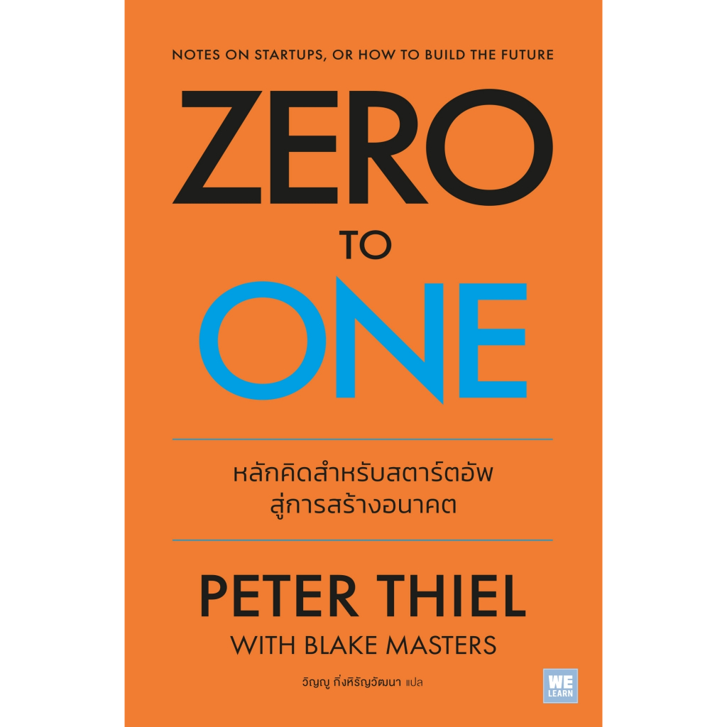 หนังสือเรื่อง Zero to One (ฉบับปรับปรุง):Peter Thiel:สำนักพิมพ์ วีเลิร์น (WeLearn) : ราคาปก 250 บาท