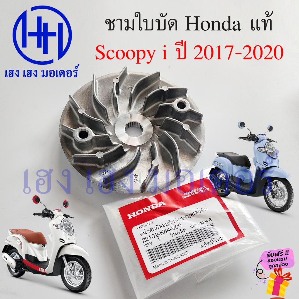 ชามใบพัด Scoopy 2017-2020 ชามนอก มู่เล่ย์ส่งกำลัง Honda Scoopy i 22102-K44-V00 หน้าสัมผัสที่อยู่กับของพูลเลย์ขับ