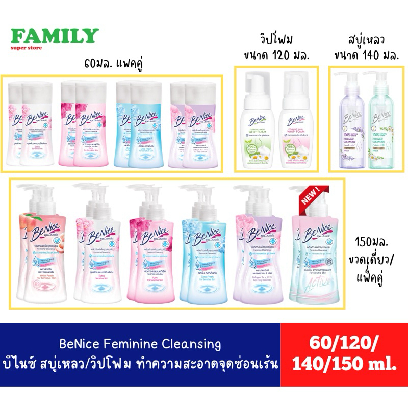 Benice บีไนซ์ น้ำยา/วิปโฟม ทำความสะอาดจุดซ่อนเร้น ขนาด 60/120/140/150 มล. [006]