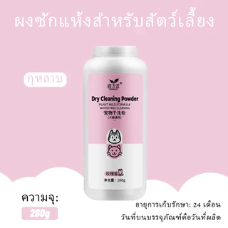 [260g] สัตว์เลี้ยงซักแห้งสุนัขแมวสัตว์เลี้ยงผงต่อต้านเห็บหมัด แชมพูแมว แชมพูสุนัขสำหรับสุนัข
