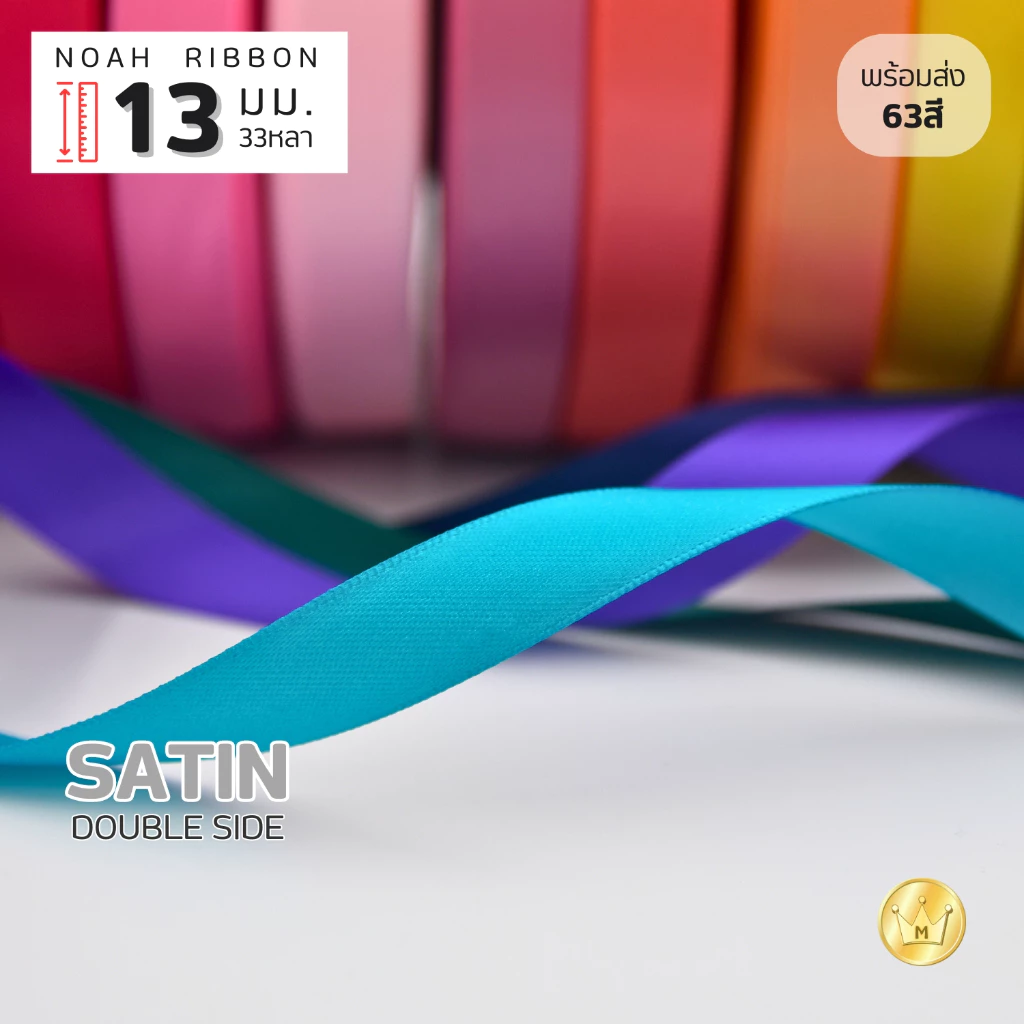 Missribbin New! ริบบิ้นซาตินNoah 13มม (ครึ่งนิ้ว) เงา2หน้า ยกม้วน 33 หลา (สี2/2) คุณภาพดี สีสวย สต็อกพร้อมส่ง
